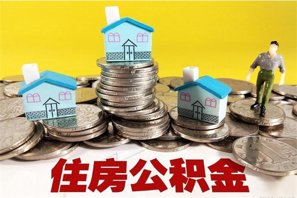 张北辞职以后多久能领取公积金（辞职后多久能拿到住房公积金?）