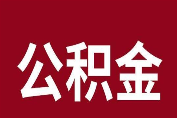 张北公积金不满三个月怎么取啊（住房公积金未满三个月）