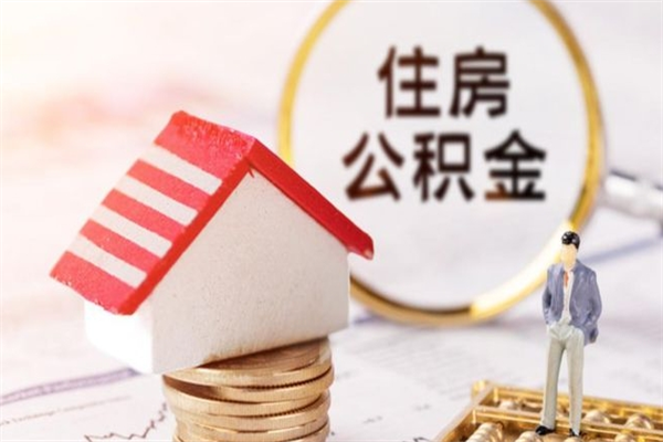 张北公积金取出来（取出住房公积金）