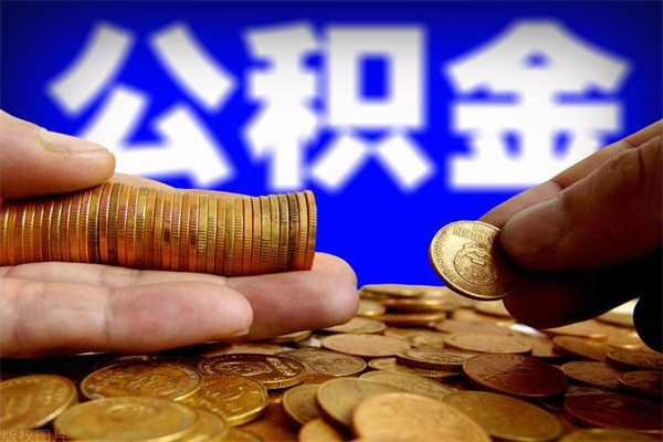 张北封存可以取住房公积金吗（封存状态下能提取公积金吗）