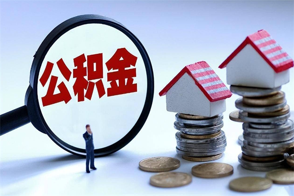 张北离职后取住房公积金证件（离职后住房公积金提取材料）