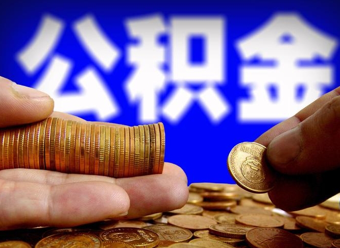 张北离职后能不能取出公积金（离职之后可以取公积金吗）